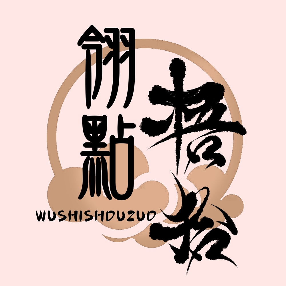 个人设计的logo